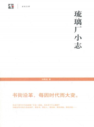 琉璃廠小志