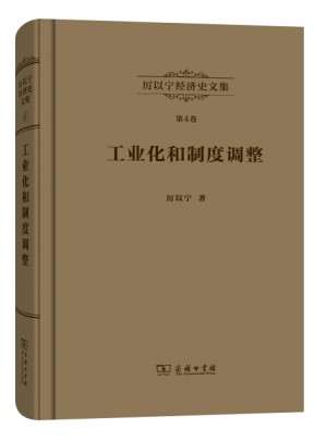 工業(yè)化和制度調(diào)整：西歐經(jīng)濟史研究