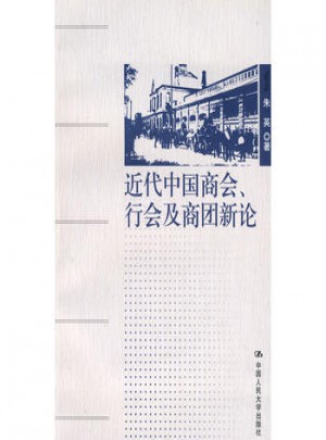 近代中國商會、行會及商團新論