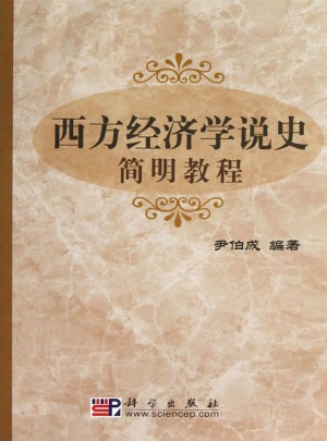 西方經(jīng)濟學說史簡明教程