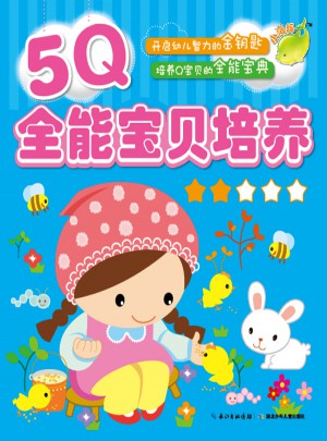 5Q全能寶貝培養(yǎng)（2）