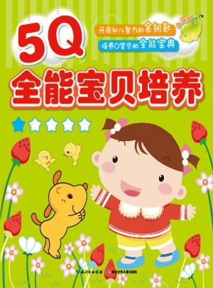 5Q全能寶貝培養(yǎng)（1）