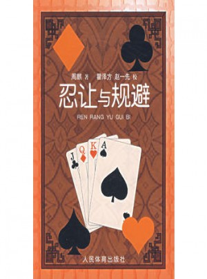 忍讓與規避