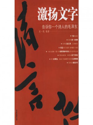 激揚文字：告訴你一個詩人的