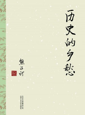 歷史的鄉愁