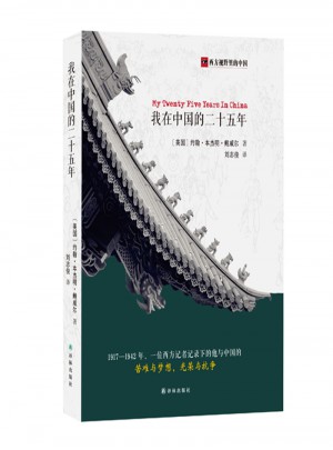 我在中國的二十五年圖書