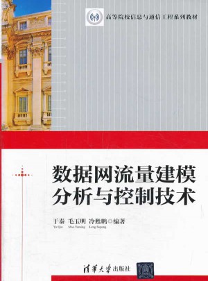 數(shù)據(jù)網(wǎng)流量建模分析與控制技術(shù)