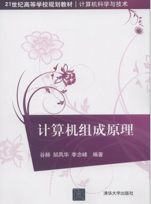 計算機組成原理（21世紀高等學(xué)校規(guī)劃教材·計算機科學(xué)與技術(shù)）
