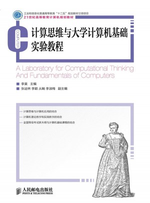 計算思維與大學(xué)計算機基礎(chǔ)實驗教程