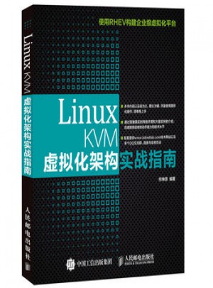 Linux KVM虛擬化架構(gòu)實(shí)戰(zhàn)指南