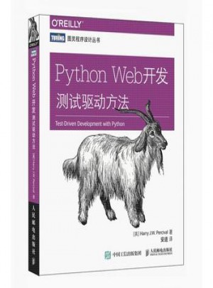 Python Web開發(fā) 測(cè)試驅(qū)動(dòng)方法