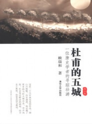 杜甫的五城：一位唐史學者的尋蹤壯游（第二版）