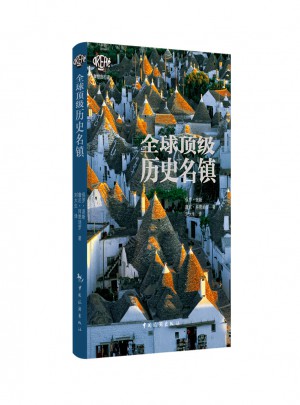 全球頂級歷史名鎮