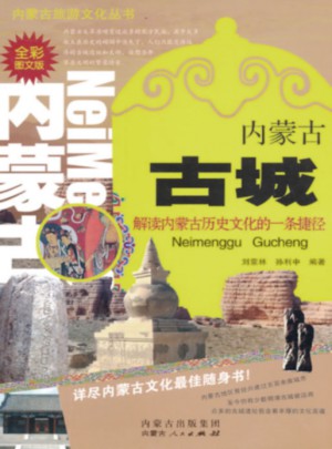 內蒙古古城