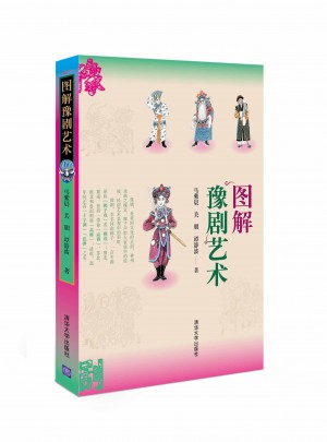 圖解豫劇藝術(shù)