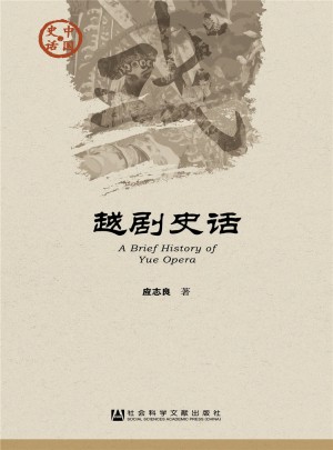 越劇史話