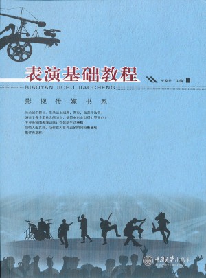影視傳媒書系：表演基礎(chǔ)教程