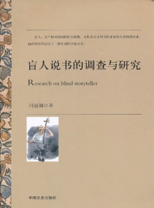 盲人說書的調(diào)查與研究