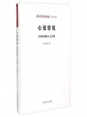 中國藝術(shù)研究院學(xué)術(shù)文庫：心鏡情境 中國話劇的人文景觀