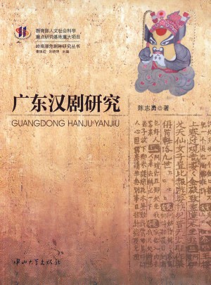 廣東漢劇研究