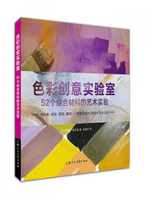 色彩創(chuàng)意實驗室:52個綜合材料的藝術(shù)實驗