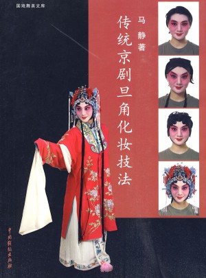 傳統(tǒng)京劇旦角化妝技法
