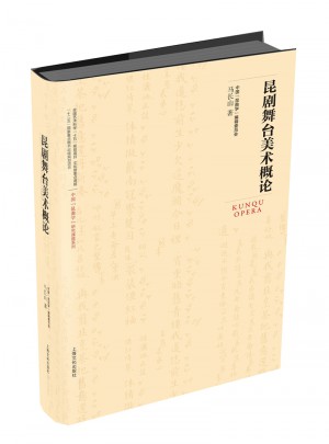 昆劇舞臺(tái)美術(shù)概論