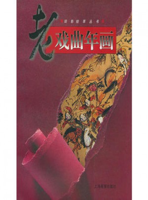 老戲曲年畫