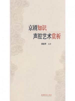 京劇知識聲腔藝術賞析圖書