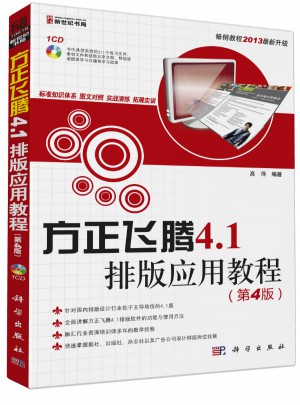 方正飛騰4.1排版應(yīng)用教程(第4版)