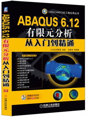 ABAQUS 6.12有限元分析從入門到精通
