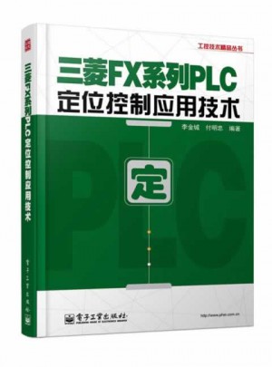 三菱FX系列PLC定位控制應用技術