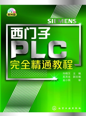 西門子PLC精通教程
