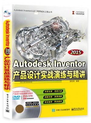 Autodesk Inventor 2015產(chǎn)品設(shè)計實戰(zhàn)演練與精講