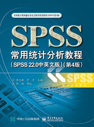 SPSS常用統(tǒng)計分析教程（SPSS 22.0中英文版)（第4版）
