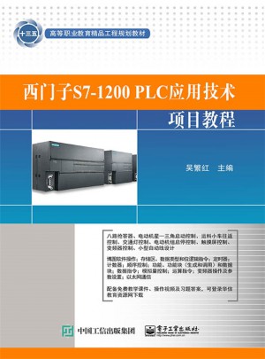 西門子S7-1200 PLC應(yīng)用技術(shù)項目教程