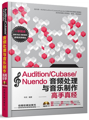 Audition/Cubase/Nuendo音頻處理與音樂制作高手真經