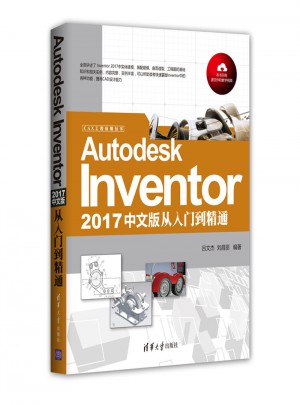 Autodesk Inventor 2017中文版從入門到精通