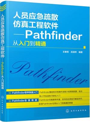 人員應(yīng)急疏散仿真工程軟件：Pathfinder從入門到精通