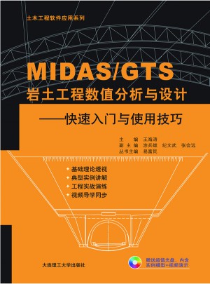 MIDAS/GTS巖土工程數值分析與設計