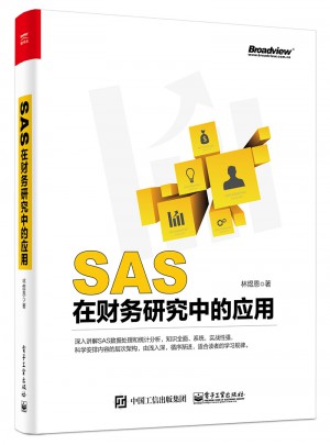 SAS在財務研究中的應用