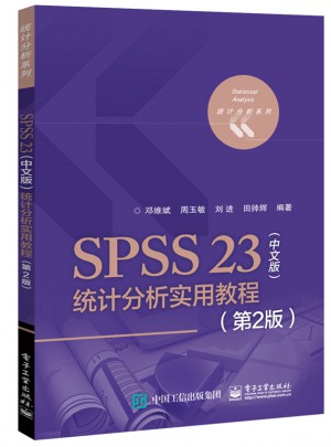 SPSS 23（中文版）統計分析實用教程（第2版）
