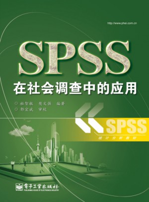 SPSS在社會調查中的應用