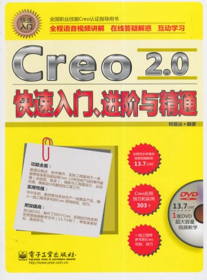 Creo 2.0快速入門、進階與精通