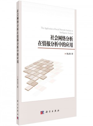社會網(wǎng)絡(luò)分析在情報(bào)分析中的應(yīng)用