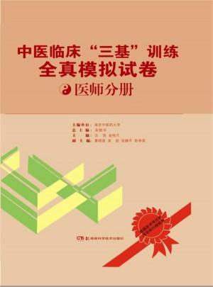 中醫臨床“三基”全真模擬試卷