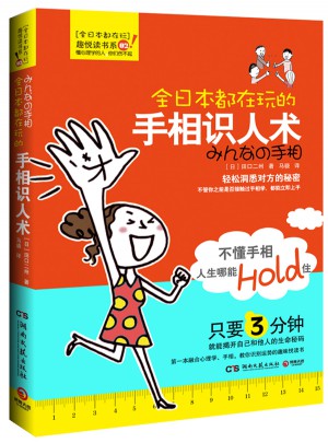 全日本都在玩的手相識人術