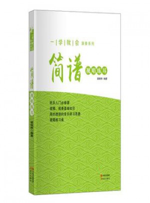 一學就會演奏系列:簡譜視唱練耳