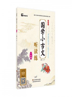 小學生國學小古文聽讀練·一年級
