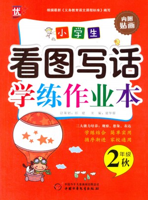 小學生看圖寫話學練作業本二年級-秋